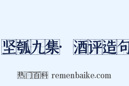 坚瓠九集·酒评造句是什么意思的图片